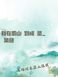 我在蜀山簽到成劍圣