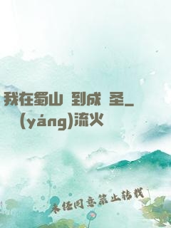 我在蜀山簽到成劍圣