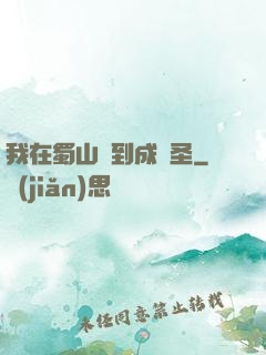 我在蜀山簽到成劍圣