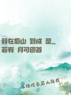 我在蜀山簽到成劍圣