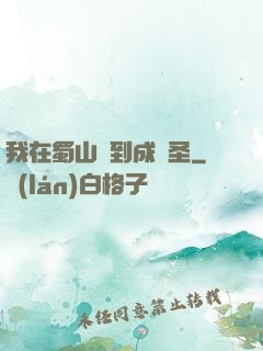 我在蜀山簽到成劍圣