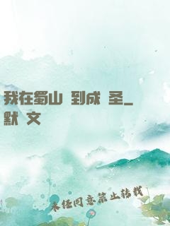 我在蜀山簽到成劍圣