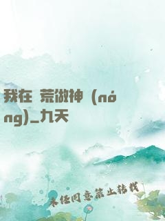 我在蠻荒做神農(nóng)