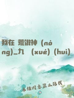 我在蠻荒做神農(nóng)