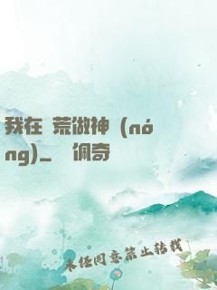 我在蠻荒做神農(nóng)