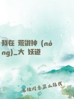 我在蠻荒做神農(nóng)