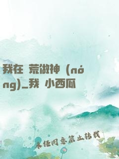 我在蠻荒做神農(nóng)