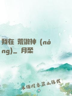 我在蠻荒做神農(nóng)