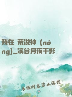 我在蠻荒做神農(nóng)