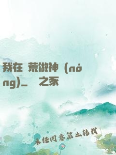 我在蠻荒做神農(nóng)