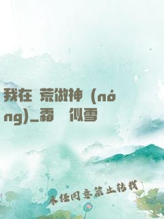 我在蠻荒做神農(nóng)