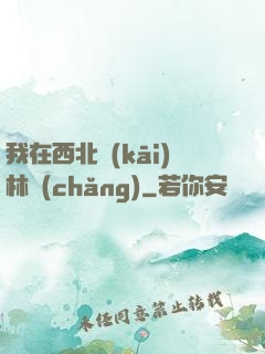 我在西北開(kāi)林場(chǎng)