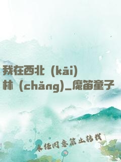 我在西北開(kāi)林場(chǎng)