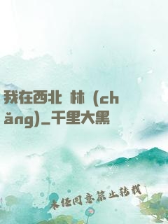 我在西北開林場(chǎng)