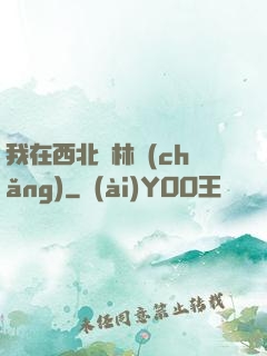 我在西北開林場(chǎng)