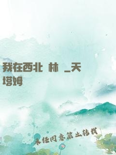我在西北開林場