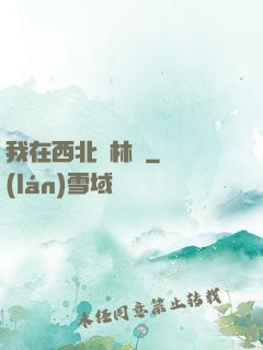 我在西北開林場