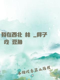我在西北開林場