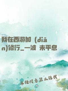我在西游加點(diǎn)修行