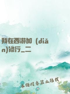 我在西游加點(diǎn)修行
