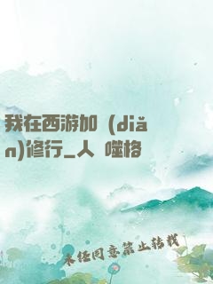 我在西游加點(diǎn)修行