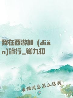 我在西游加點(diǎn)修行