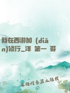 我在西游加點(diǎn)修行