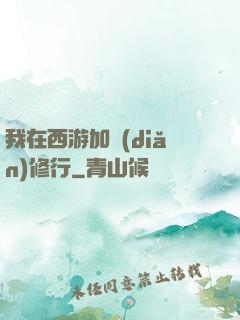 我在西游加點(diǎn)修行