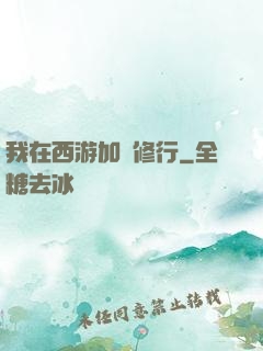 我在西游加點修行