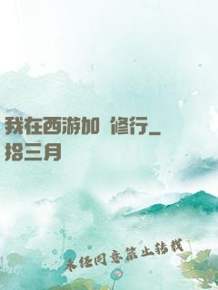 我在西游加點修行