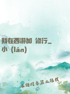 我在西游加點修行