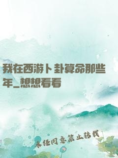 我在西游卜卦算命那些年