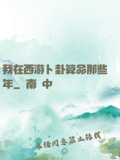 我在西游卜卦算命那些年