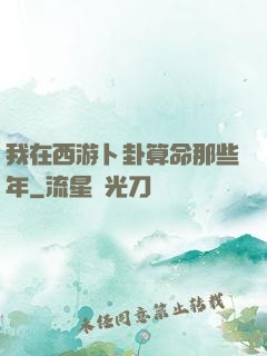 我在西游卜卦算命那些年