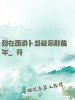 我在西游卜卦算命那些年