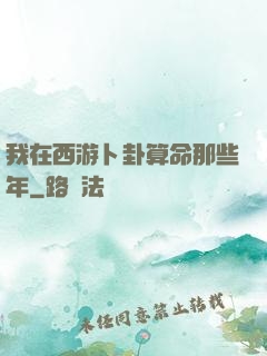 我在西游卜卦算命那些年