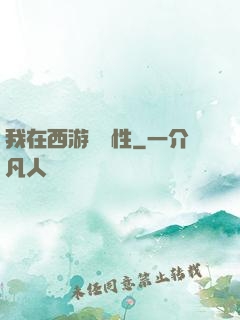 我在西游撿屬性
