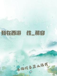 我在西游撿屬性