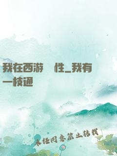 我在西游撿屬性