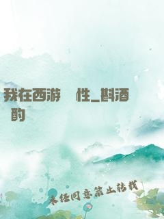我在西游撿屬性