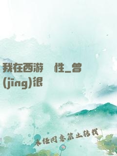 我在西游撿屬性
