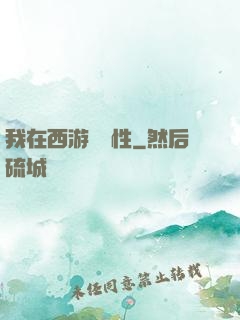 我在西游撿屬性