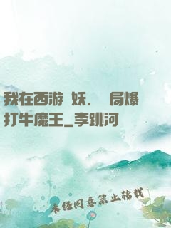 我在西游斬妖，開局爆打牛魔王