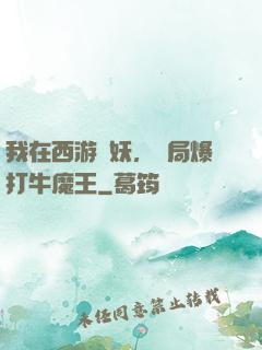 我在西游斬妖，開局爆打牛魔王