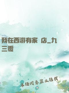 我在西游有家書店
