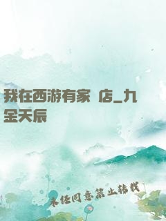 我在西游有家書店