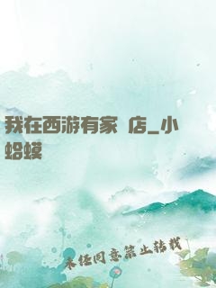 我在西游有家書店