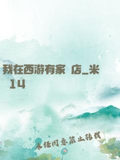 我在西游有家書店