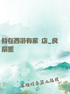 我在西游有家書店