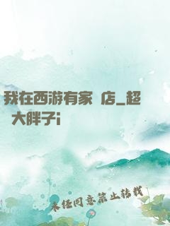我在西游有家書店